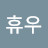 @휴우-j5o