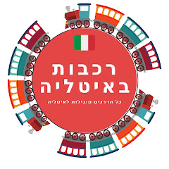 רכבות באיטליה - מסלולי טיוליםアイコン画像