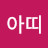 @홍아띠
