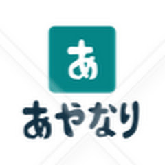 あやなり