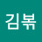 @김볶-p1m