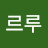 @르루-r3t