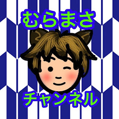 むらまさ