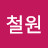 @서철원-r1z