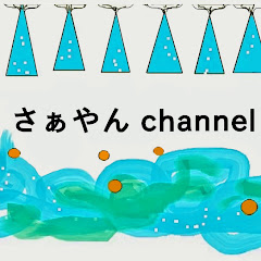 さあやんchannel