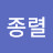 @김종렬-n8u