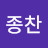 @이종찬-p9t