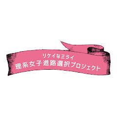 理系女子進路選択プロジェクト愛知県アイコン画像