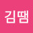 @김땜