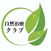 自然治癒クラブ