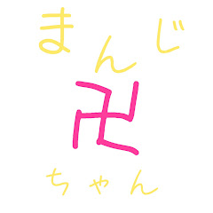 卍ちゃんアイコン画像