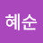 @박혜순-k5i