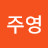 @최주영-k2e
