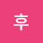 @후후-r9p8b