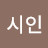 @거리의시인v
