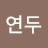 @연두-u7l
