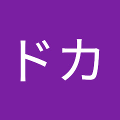 ドカアイコン画像