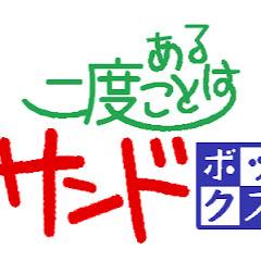 二度あることはサンドボックスアイコン画像