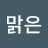 @맑은-b5q