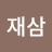 @이재삼-q1y