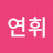 @최연휘