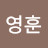 @유영훈-v7n