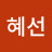 @김혜선-c2i