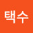 @신택수-z5y