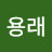 @김용래용래-x7t