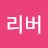 @커네티컷리버