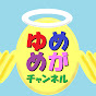 夢見る女神亭チャンネル