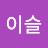 @아침이슬-i5p