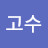 @초고수-o5c