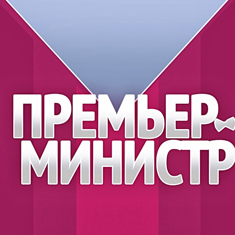 Премьер-министр