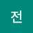 @전가는길알아