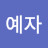 @김예자-t1i