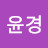 @김윤경-x8v
