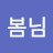 @봄님이-m3v