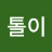 @범톨이
