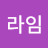 @라임오렌지-l7v