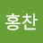 @전홍찬-q2d