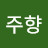 @하주향-f1n