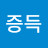 @이증득