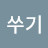@쏭쏭쑤기