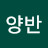 @원양반