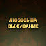 F2OrTLhRdDU-channel-avatar-ЛЮБОВЬ НА ВЫЖИВАНИЕ