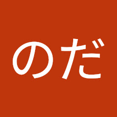のだ