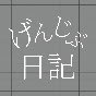 げんじぶ日記