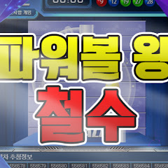 파워볼하는철수