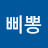 @삐뽕-b1t